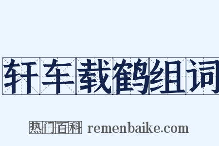 轩车载鹤组词是什么意思的图片